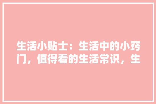国泰一品庄园四室两厅装修品味生活，打造精致家居空间