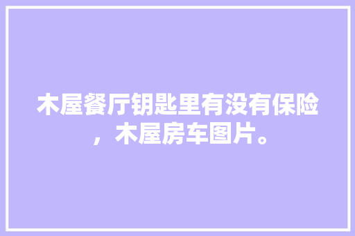 天猫优品服务站装修费用打造高效便捷的购物体验