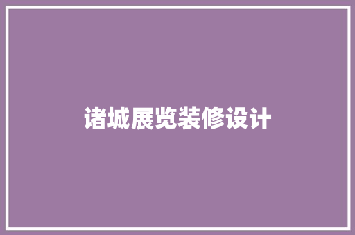 诸城展览装修设计