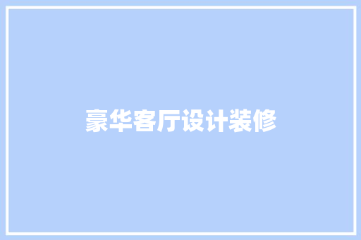 豪华客厅设计装修