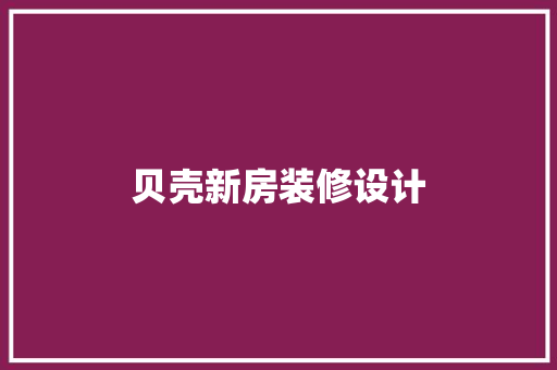 贝壳新房装修设计