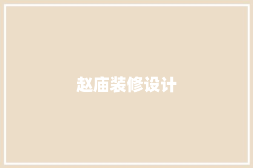 赵庙装修设计  第1张