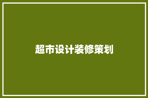 超市设计装修策划