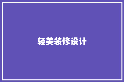 轻美装修设计