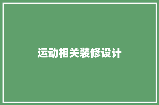 运动相关装修设计