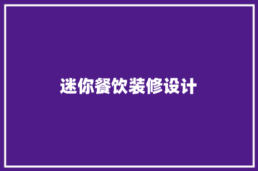 迷你餐饮装修设计
