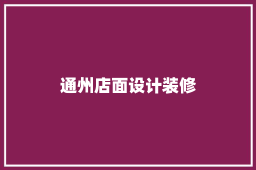 通州店面设计装修
