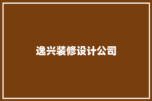 逸兴装修设计公司