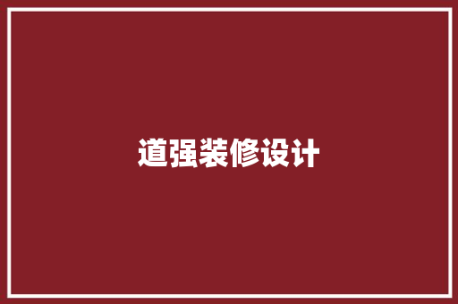 道强装修设计