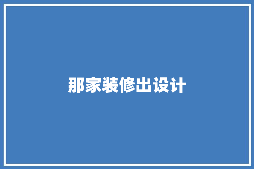 那家装修出设计