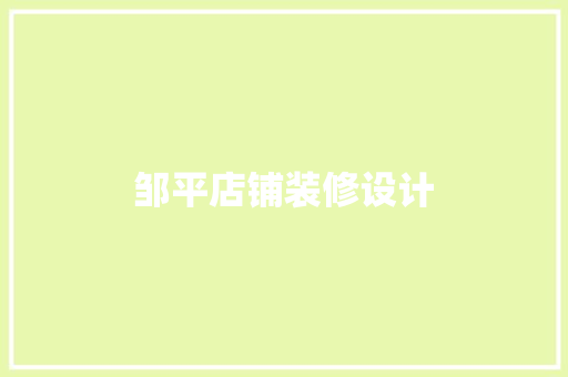 邹平店铺装修设计
