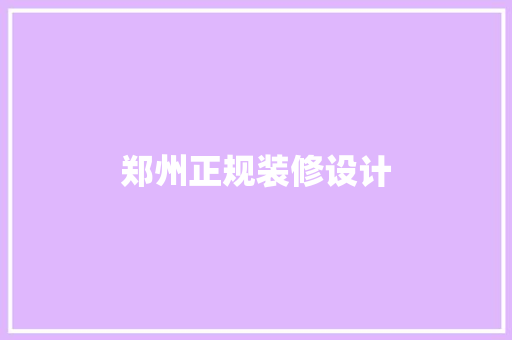 郑州正规装修设计