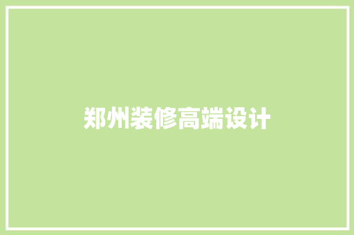郑州装修高端设计