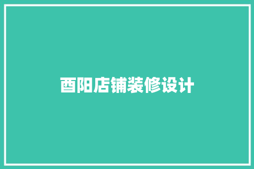 酉阳店铺装修设计