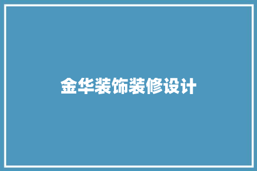 金华装饰装修设计