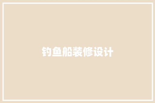 钓鱼船装修设计