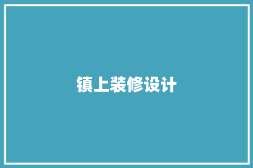 镇上装修设计