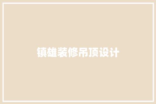 镇雄装修吊顶设计