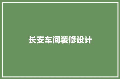 长安车间装修设计