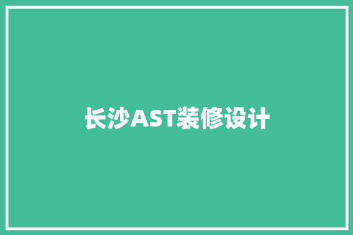 长沙AST装修设计
