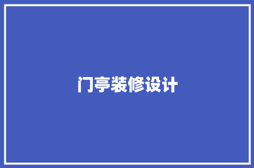 门亭装修设计