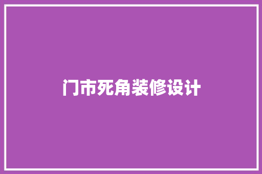 门市死角装修设计