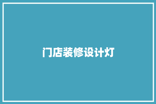 门店装修设计灯