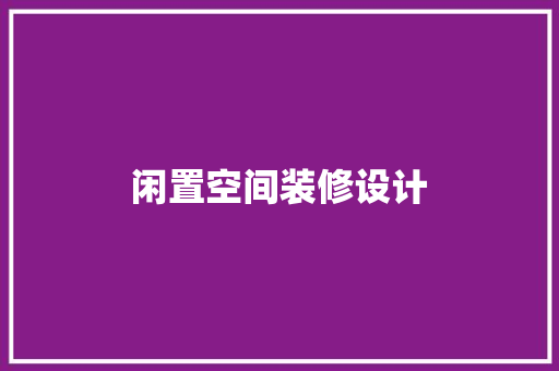 闲置空间装修设计  第1张