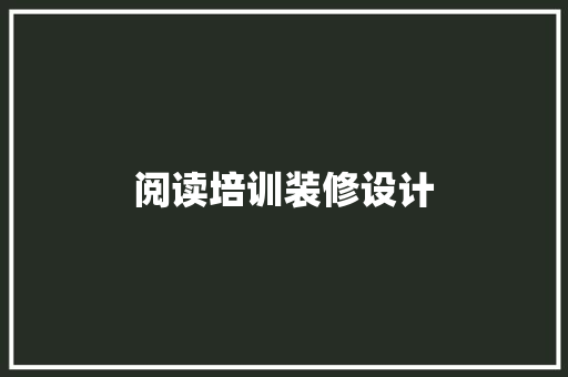 阅读培训装修设计