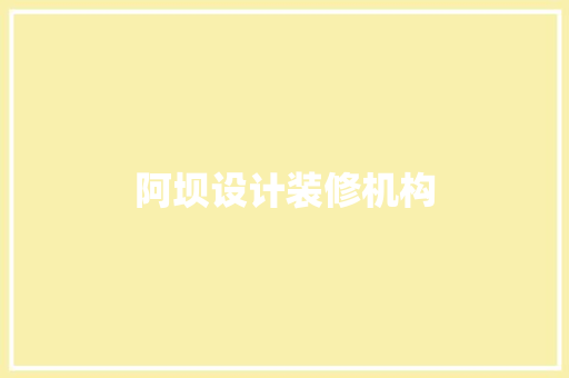 阿坝设计装修机构