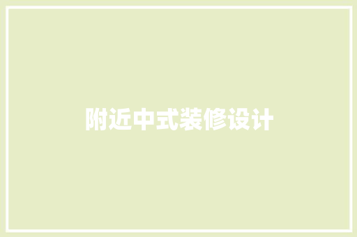 附近中式装修设计  第1张