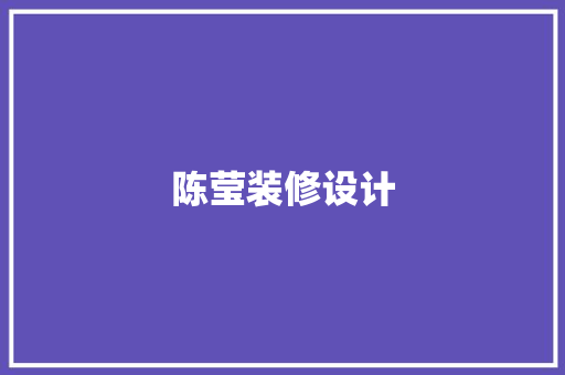 陈莹装修设计  第1张