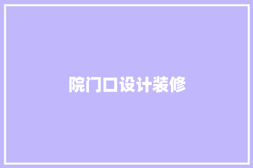 院门口设计装修
