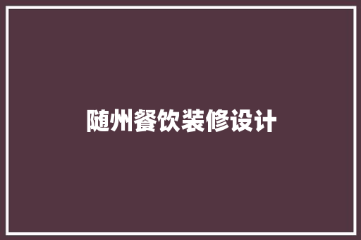 随州餐饮装修设计