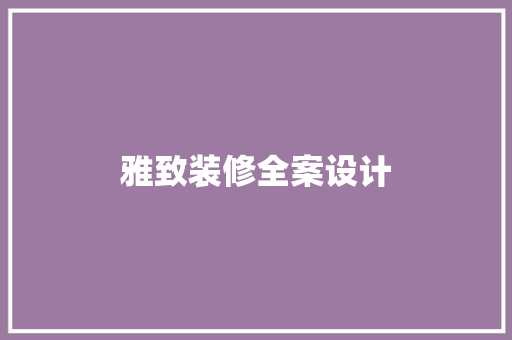 雅致装修全案设计