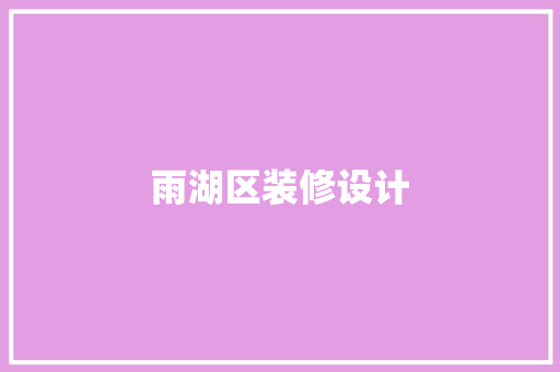 雨湖区装修设计