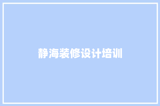 静海装修设计培训