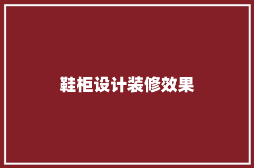 鞋柜设计装修效果