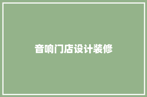 音响门店设计装修  第1张