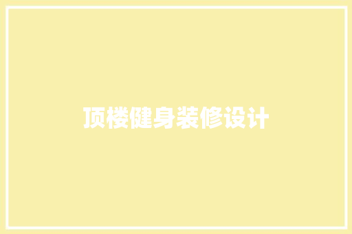 顶楼健身装修设计
