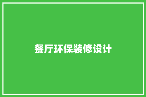 餐厅环保装修设计