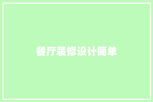餐厅装修设计简单