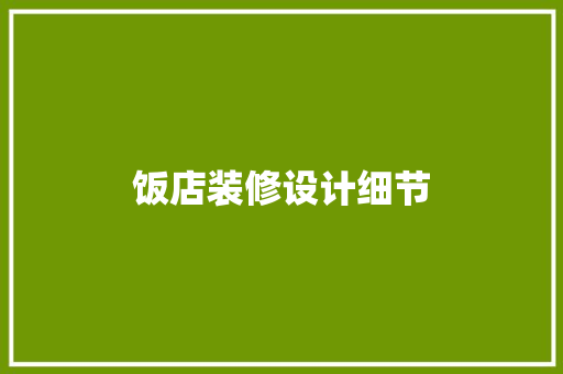 饭店装修设计细节