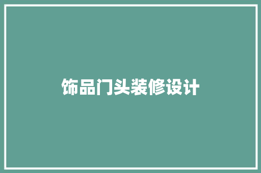饰品门头装修设计