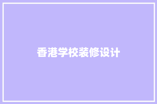 香港学校装修设计