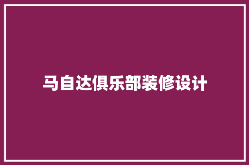马自达俱乐部装修设计