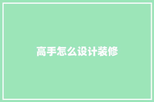 高手怎么设计装修