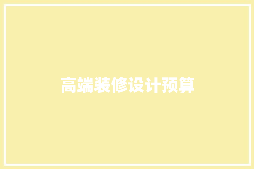 高端装修设计预算
