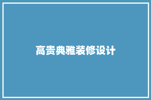 高贵典雅装修设计