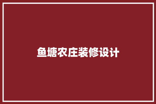 鱼塘农庄装修设计